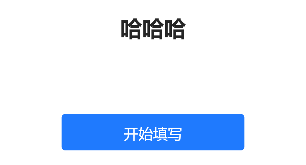 哈哈哈