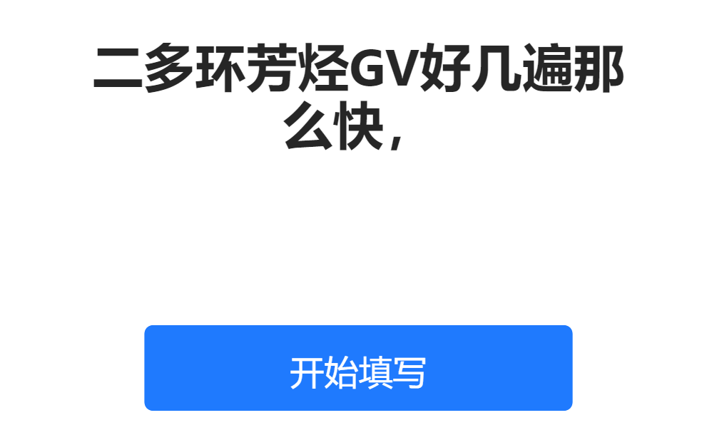 二多环芳烃GV好几遍那么快，