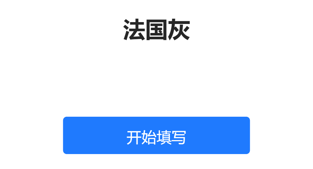 法国灰
