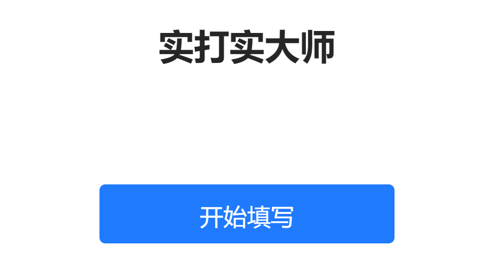 实打实大师