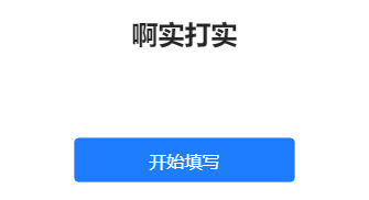 啊实打实