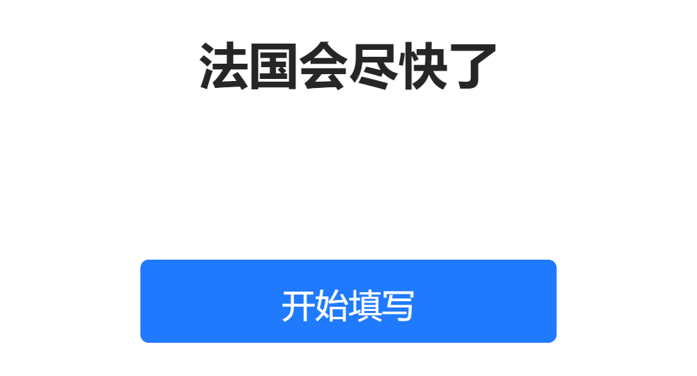 法国会尽快了
