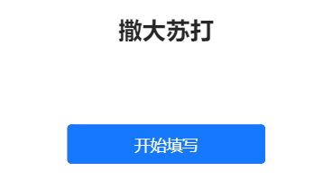 撒大苏打