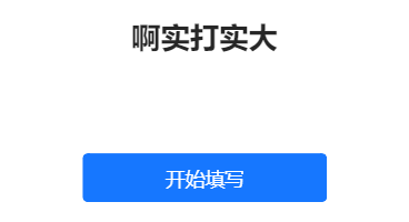 啊实打实大
