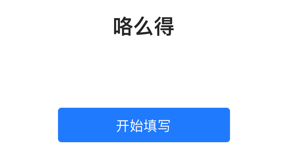 咯么得