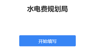 水电费规划局