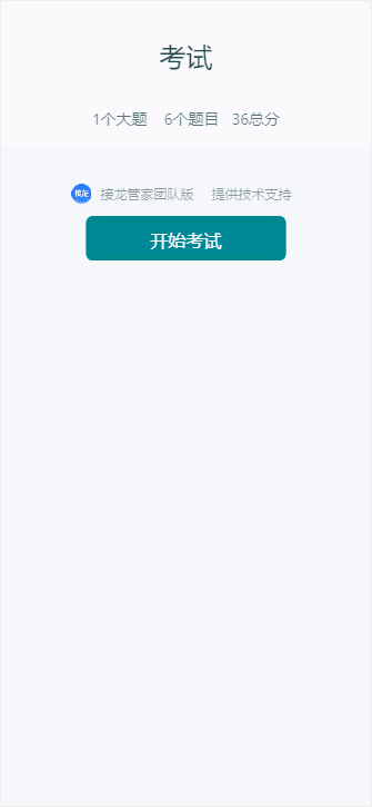 考试